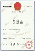 艾思荔商标证书